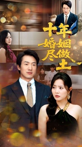 十年婚姻盡做土