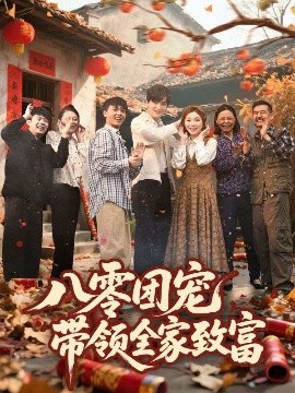 八零團寵，帶領(lǐng)全家致富