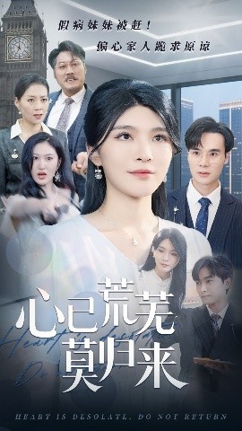 心已荒蕪莫?dú)w來
