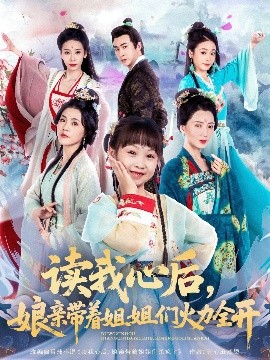 讀我心后，娘親帶著姐姐們火力全開
