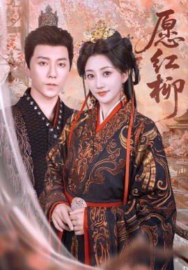 愿紅柳