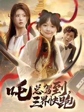 吒總駕到，三界快跑