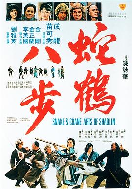 蛇鶴八步國(guó)語(yǔ)