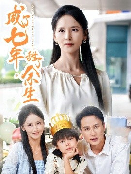 咸了七年，甜了余生