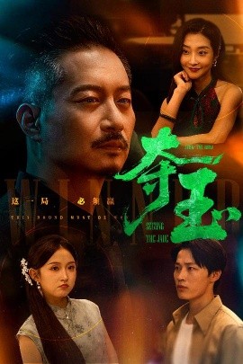 奪玉