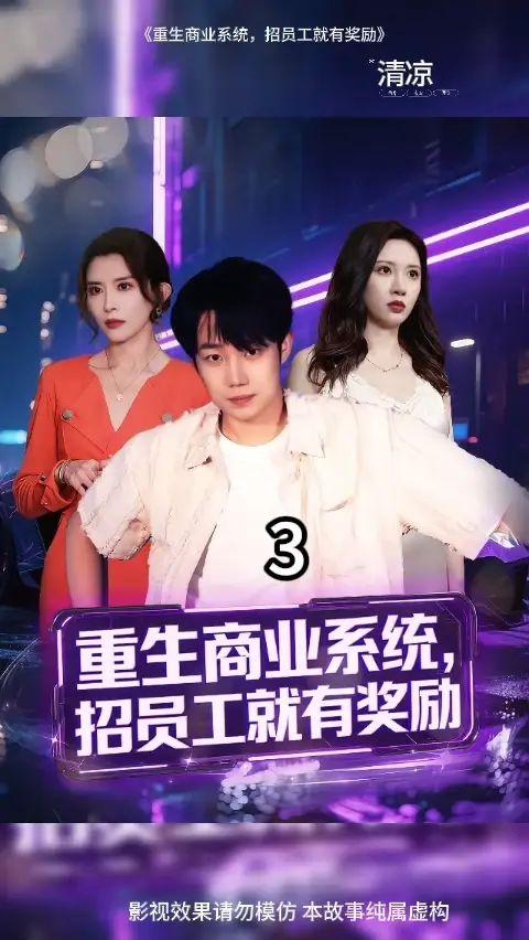 重生商業(yè)系統(tǒng)招員工就有獎(jiǎng)勵(lì)