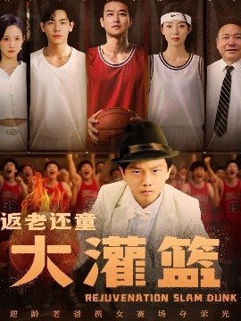 返老還童大灌籃