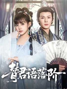 替君語(yǔ)落階