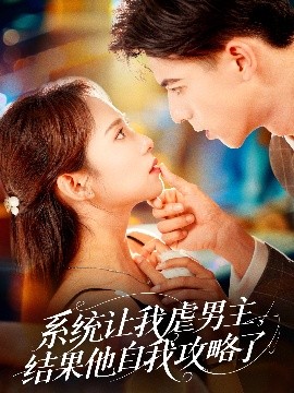 系統(tǒng)讓我虐男主，結(jié)果他自我攻略了