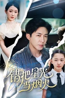 錯把星光當煙火