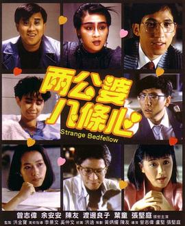 兩公婆八條心粵語