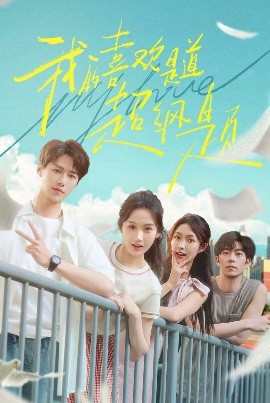 我的喜歡是道超綱題