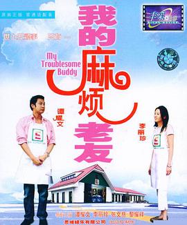 我的麻煩老友粵語(yǔ)