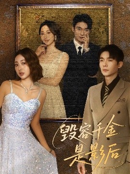 毀容千金是影后