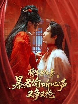 將軍要休妻暴君偷聽心聲又爭(zhēng)又搶