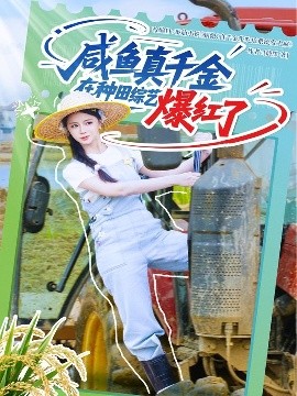 咸魚(yú)真千金在種田綜藝爆紅了