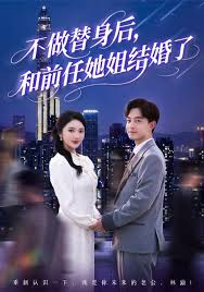 不做替身后和前任她姐結(jié)婚了