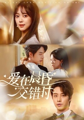 愛在晨昏交錯時