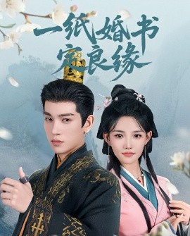 一紙婚書定良緣