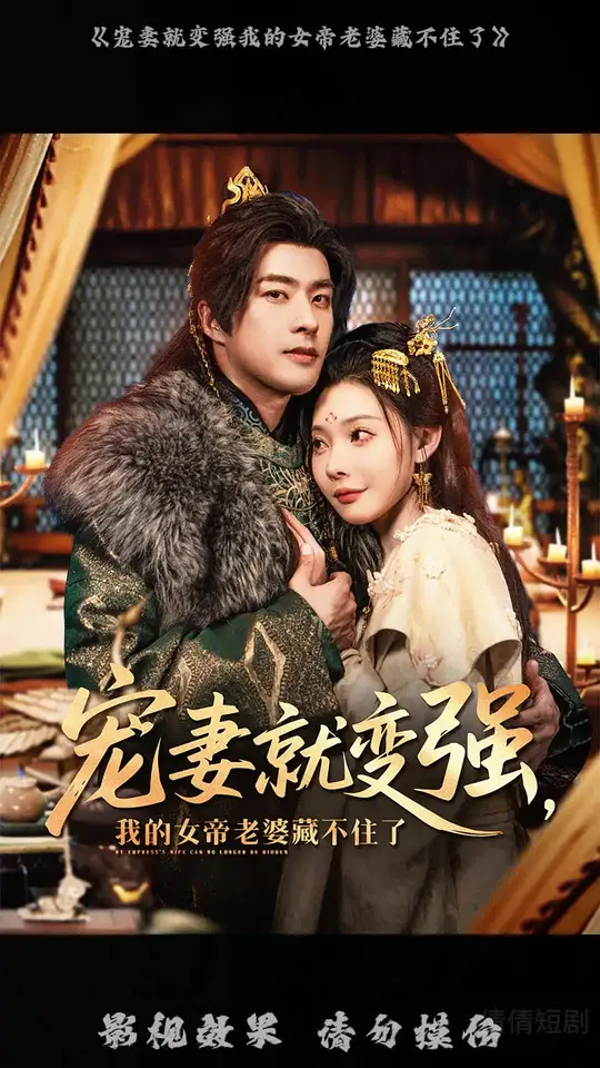 寵妻就變強(qiáng)我的女帝老婆藏不住了