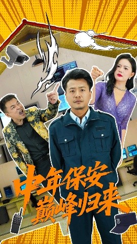 中年保安巔峰歸來