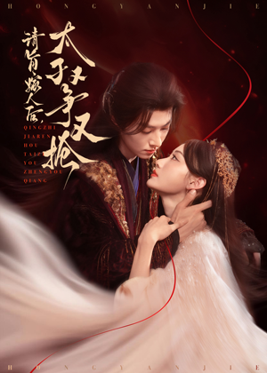 請旨嫁人后太子又爭又搶