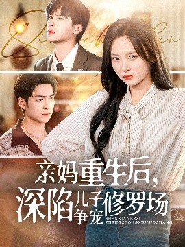 親媽重生后，深陷兒子爭寵修羅場