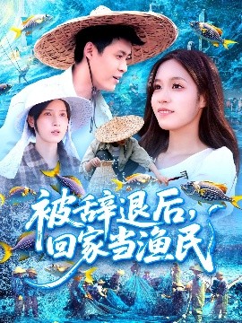 被辭退后回家當(dāng)漁民