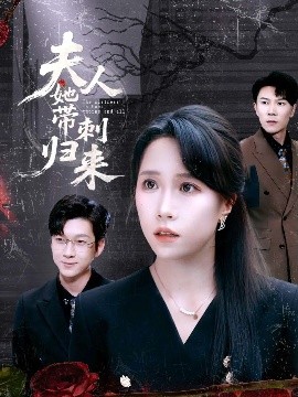 夫人她帶刺歸來