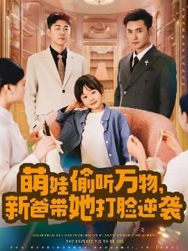 萌娃偷聽萬物，新爸帶她打臉逆襲