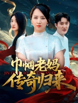 巾幗老媽傳奇歸來(lái)