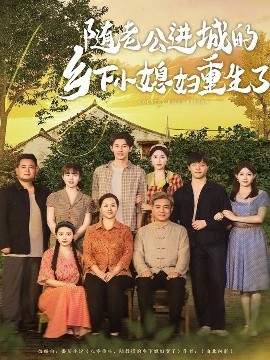 隨老公進(jìn)城的鄉(xiāng)下小媳婦重生了