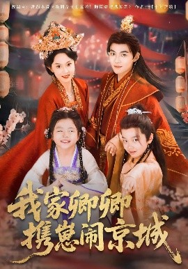 我家卿卿攜崽鬧京城