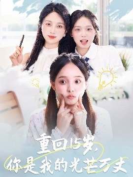 重回15歲，你是我的光芒萬丈