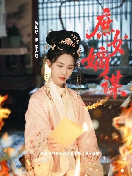 庶女嫡謀