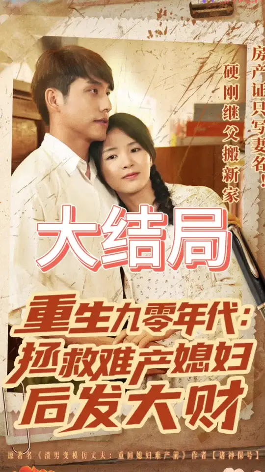 重生九零年代拯救難產(chǎn)媳婦后發(fā)大財