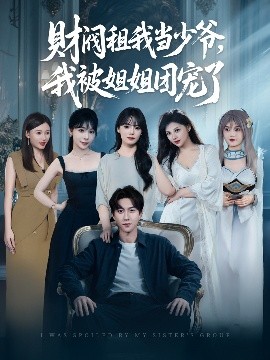 財閥租我當少爺，我被姐姐團寵了