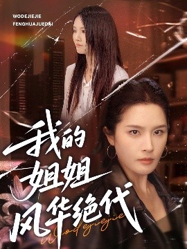 我的姐姐風華絕代