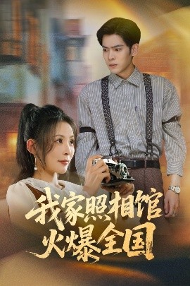 我家照相館火爆全國&照相館的秘密
