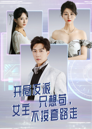 開局反派只想茍女主不按套路走