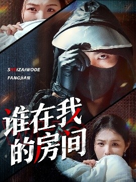 誰在我的房間