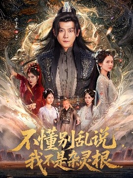 不懂別亂說(shuō)我不是雜靈根