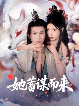 她蓄謀而來(lái)