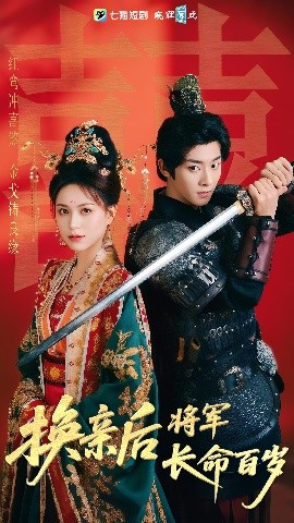 換親后將軍長命百歲