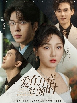 愛(ài)在月亮輕顫時(shí)