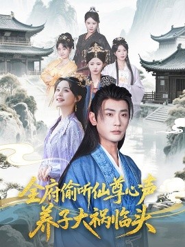 全府偷聽仙尊心聲，養(yǎng)子大禍臨頭