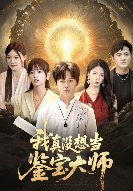 我真沒想當(dāng)鑒寶大師