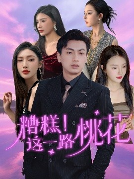 糟糕！這一路桃花