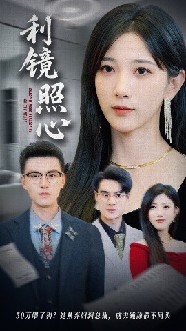 利鏡照心