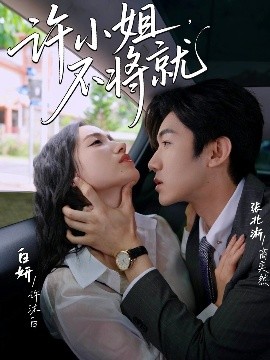 許小姐，不將就